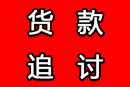 鲁甸清债公司